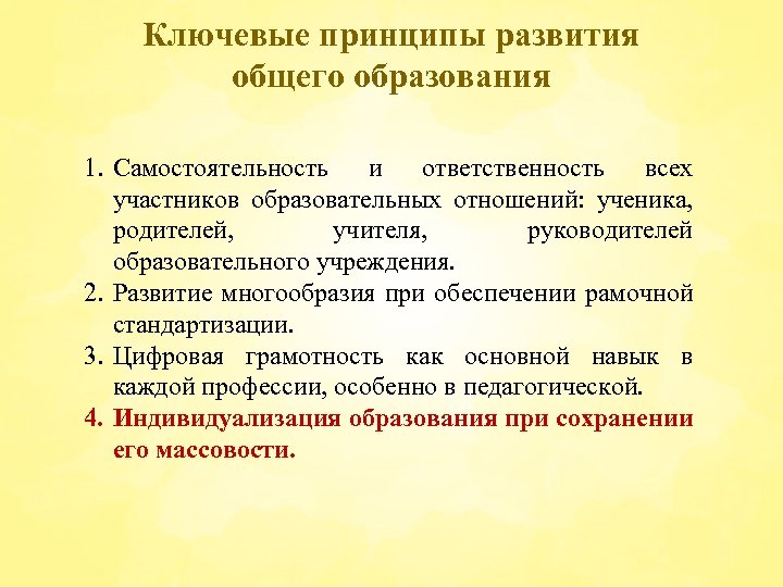 Ключевые принципы развития общего образования 1. Самостоятельность и ответственность всех участников образовательных отношений: ученика,