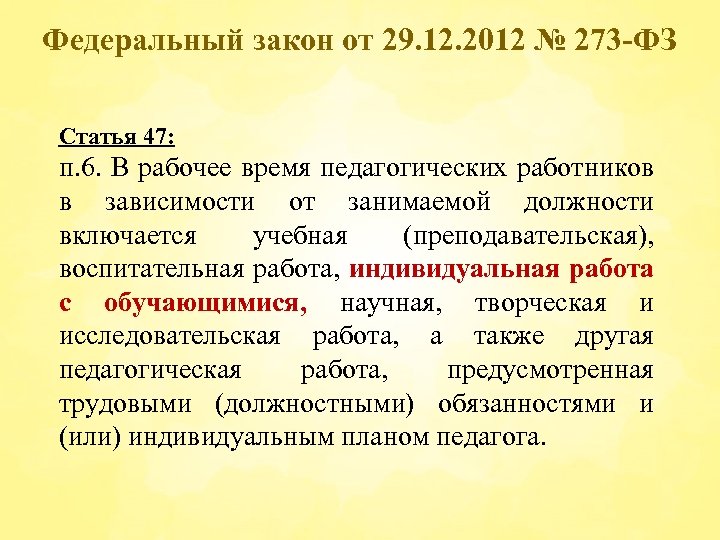 Федеральный закон от 29. 12. 2012 № 273 -ФЗ Статья 47: п. 6. В