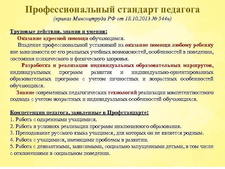 Профессиональный стандарт педагога (приказ Минсоцтруда РФ от 18. 10. 2013 № 544 н) Трудовые