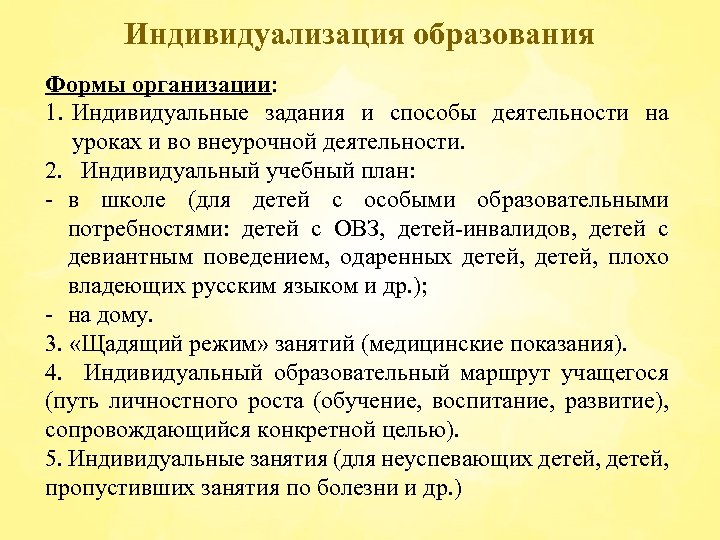 Индивидуализация образования Формы организации: 1. Индивидуальные задания и способы деятельности на уроках и во