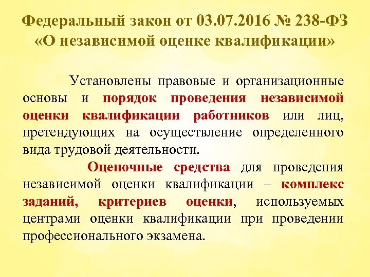 Федеральный закон от 03. 07. 2016 № 238 -ФЗ «О независимой оценке квалификации» Установлены