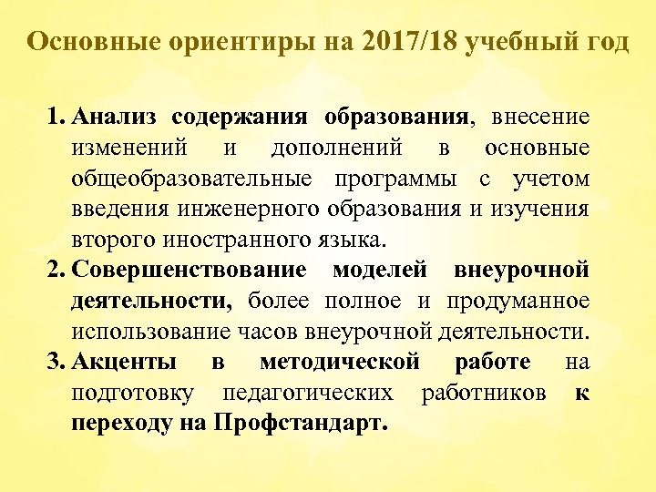 Основные ориентиры на 2017/18 учебный год 1. Анализ содержания образования, внесение изменений и дополнений