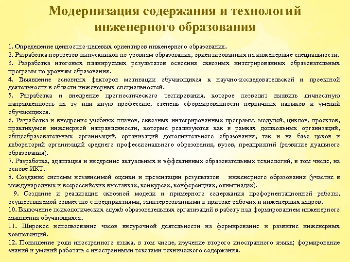 Модернизация содержания и технологий инженерного образования 1. Определение ценностно-целевых ориентиров инженерного образования. 2. Разработка