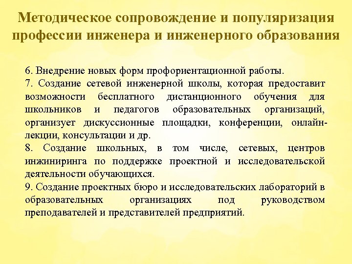 Методическое сопровождение и популяризация профессии инженера и инженерного образования 6. Внедрение новых форм профориентационной