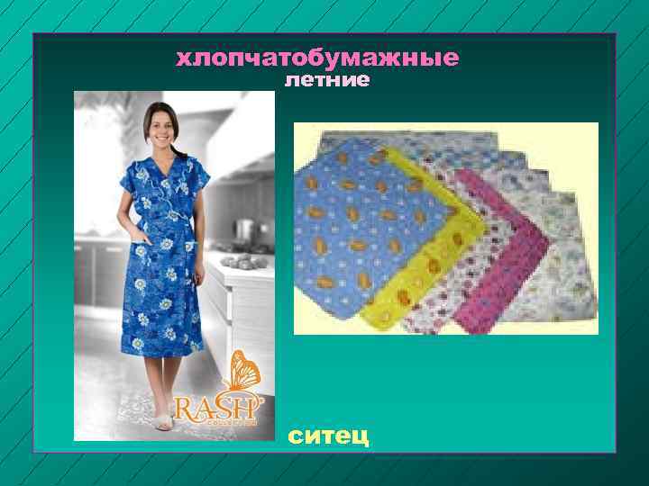 хлопчатобумажные летние ситец 