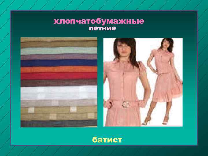 хлопчатобумажные летние батист 