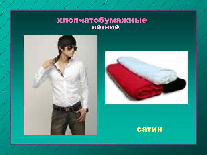 хлопчатобумажные летние сатин 