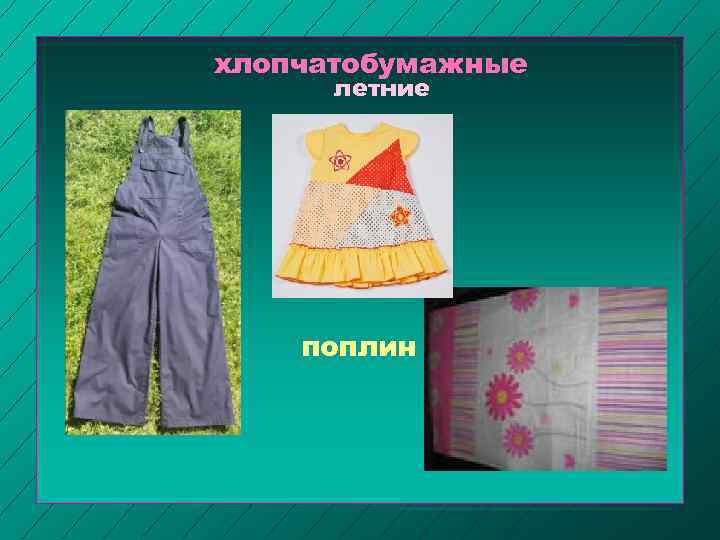 хлопчатобумажные летние поплин 