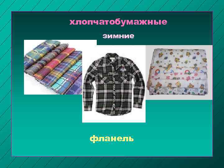 хлопчатобумажные зимние фланель 