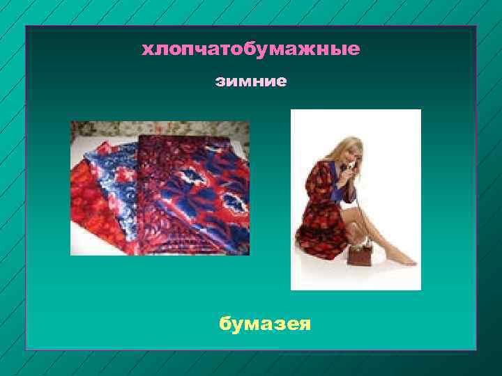 хлопчатобумажные зимние бумазея 