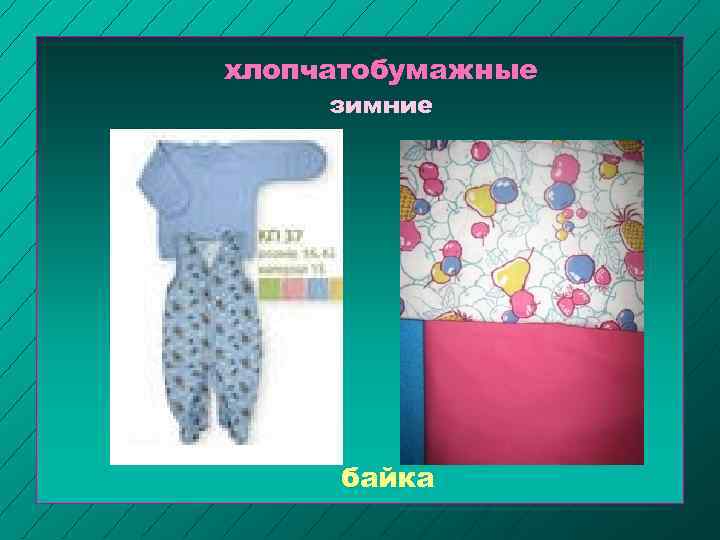 хлопчатобумажные зимние байка 