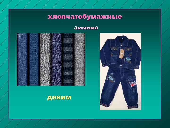 хлопчатобумажные зимние деним 