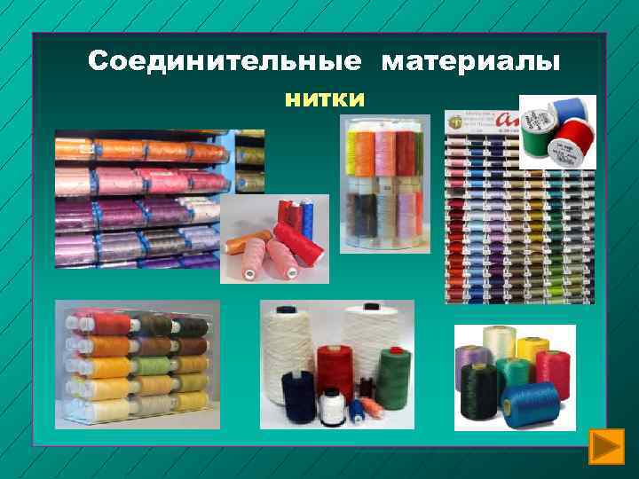 Соединительные материалы нитки 