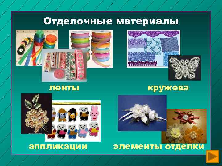 Отделочные материалы ленты аппликации кружева элементы отделки 