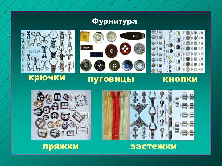 Фурнитура крючки пряжки пуговицы кнопки застежки 