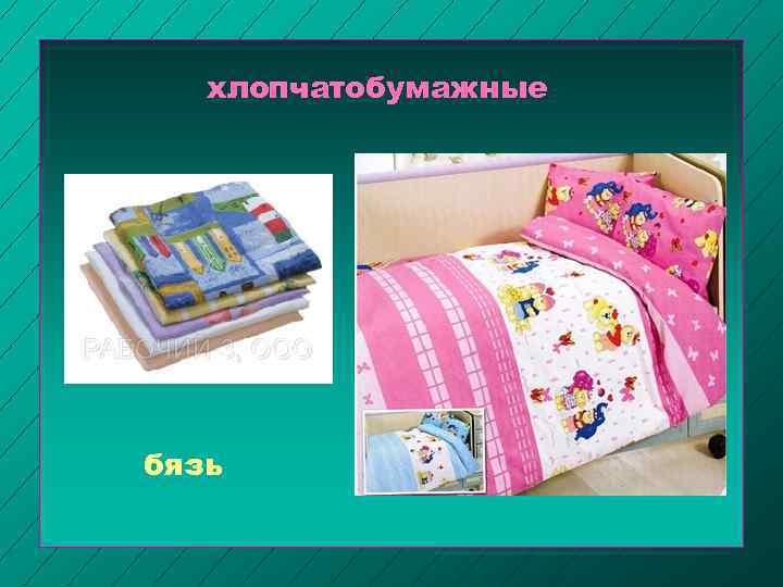 хлопчатобумажные бязь 