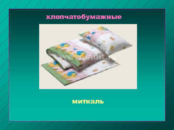 хлопчатобумажные миткаль 