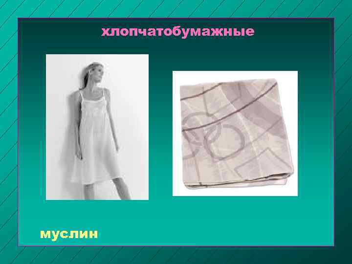 хлопчатобумажные муслин 