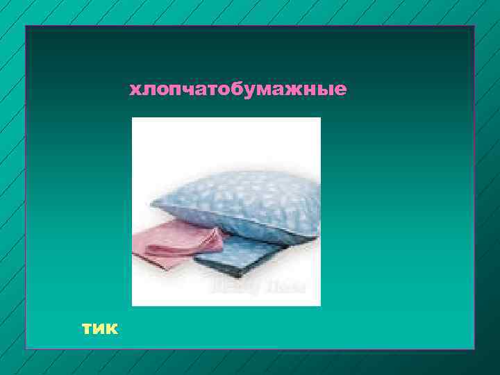 хлопчатобумажные тик 