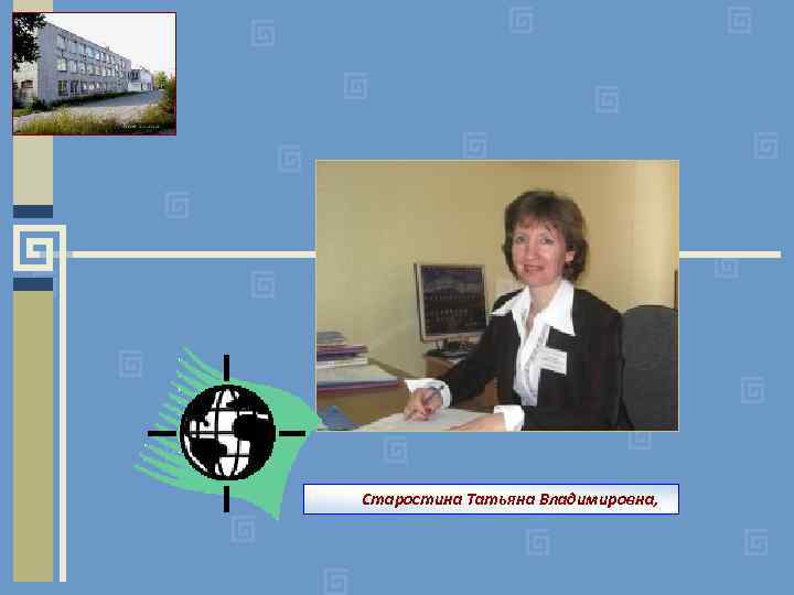 Старостина Татьяна Владимировна, 