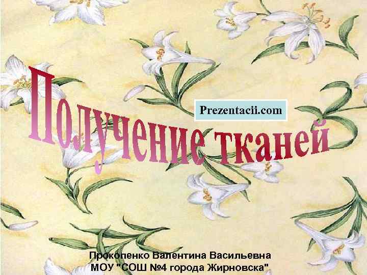 Prezentacii. com Прокопенко Валентина Васильевна МОУ 