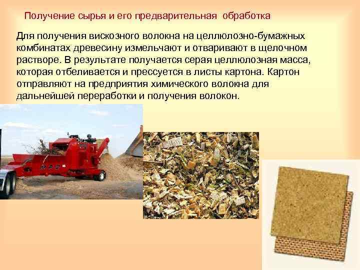 Получение сырья и его предварительная обработка Для получения вискозного волокна на целлюлозно-бумажных комбинатах древесину