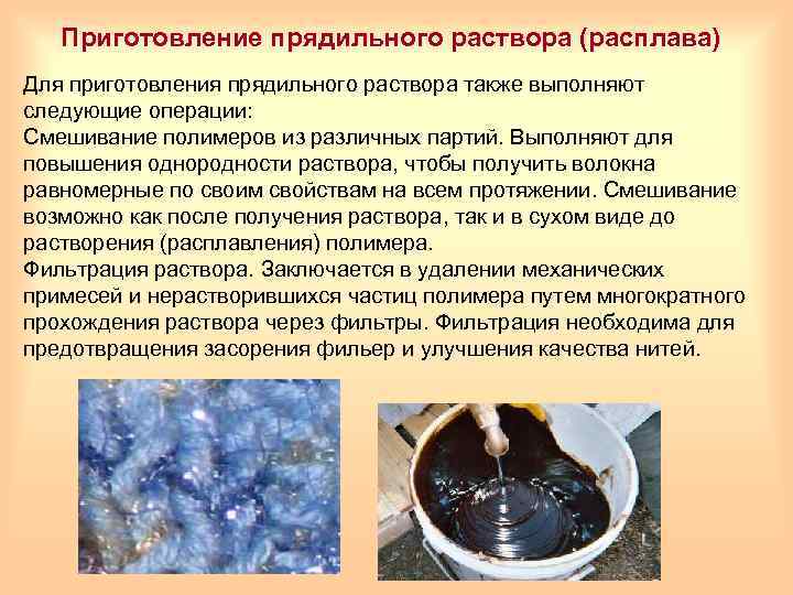 Приготовление прядильного раствора (расплава) Для приготовления прядильного раствора также выполняют следующие операции: Смешивание полимеров