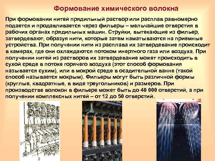 Формование химического волокна При формовании нитей прядильный раствор или расплав равномерно подается и продавливается