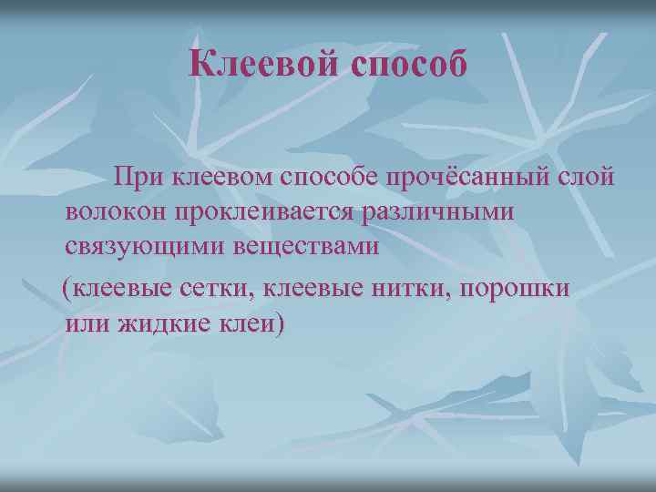 Клеевой способ При клеевом способе прочёсанный слой волокон проклеивается различными связующими веществами (клеевые сетки,