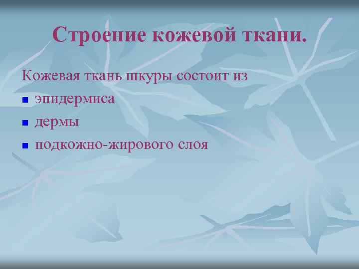 Строение кожевой ткани. Кожевая ткань шкуры состоит из n эпидермиса n дермы n подкожно-жирового