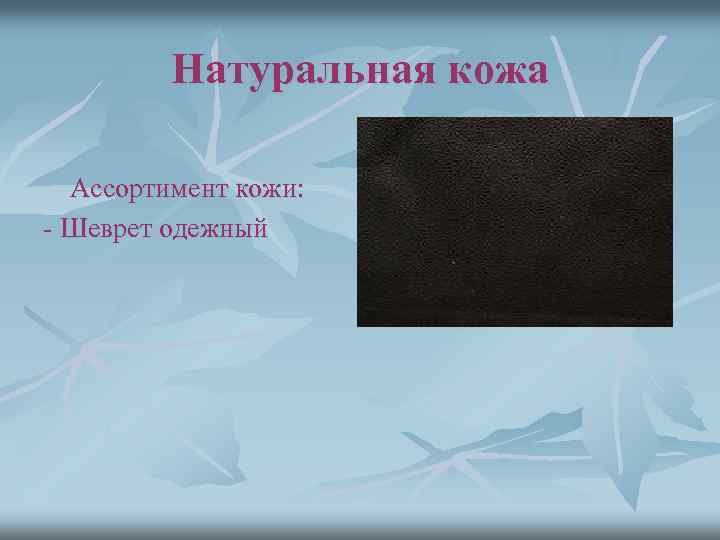 Натуральная кожа Ассортимент кожи: - Шеврет одежный 