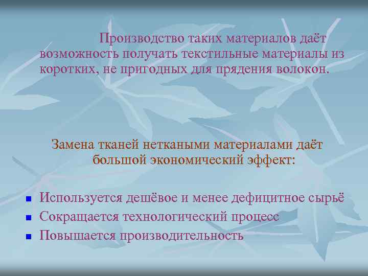 Производство таких материалов даёт возможность получать текстильные материалы из коротких, не пригодных для прядения