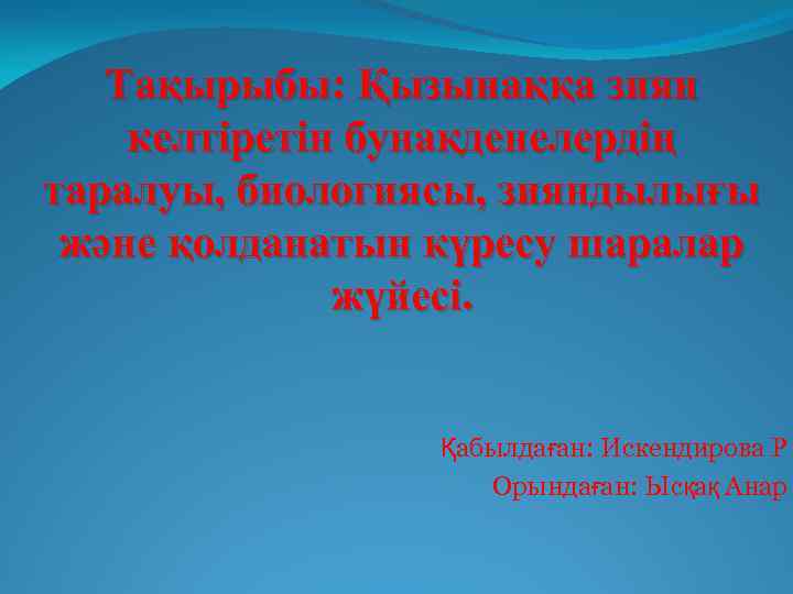 Тақырыбы: Қызынаққа зиян келтіретін бунақденелердің таралуы, биологиясы, зияндылығы және қолданатын күресу шаралар жүйесі. Қабылдаған: