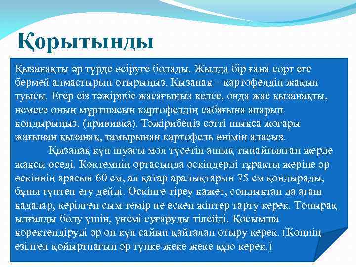 Қорытынды Қызанақты әр түрде өсіруге болады. Жылда бір ғана сорт еге бермей алмастырып отырыңыз.