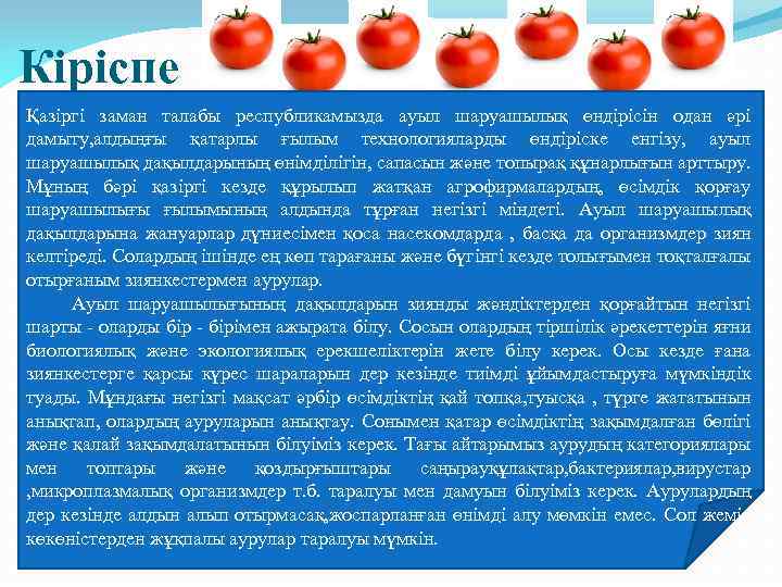  Кіріспе Қазіргі заман талабы республикамызда ауыл шаруашылық өндірісін одан әрі дамыту, алдыңғы қатарлы