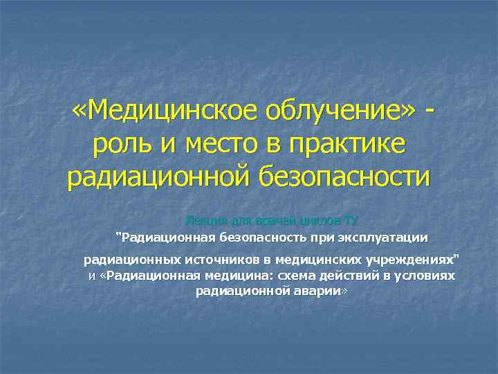  «Медицинское облучение» роль и место в практике радиационной безопасности Лекция для врачей циклов
