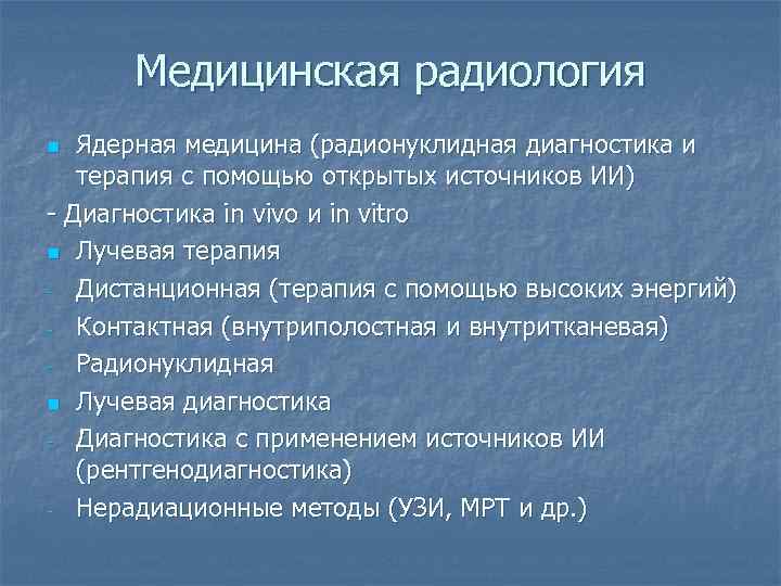 Медицинская радиология Ядерная медицина (радионуклидная диагностика и терапия с помощью открытых источников ИИ) -