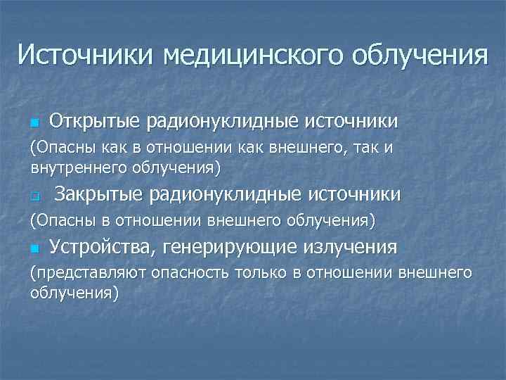Источники медицинского облучения n Открытые радионуклидные источники (Опасны как в отношении как внешнего, так