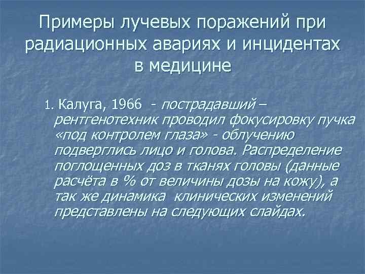 Примеры лучевых поражений при радиационных авариях и инцидентах в медицине пострадавший – рентгенотехник проводил