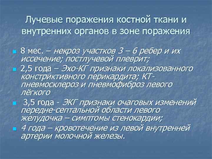 Лучевые поражения костной ткани и внутренних органов в зоне поражения n n 8 мес.