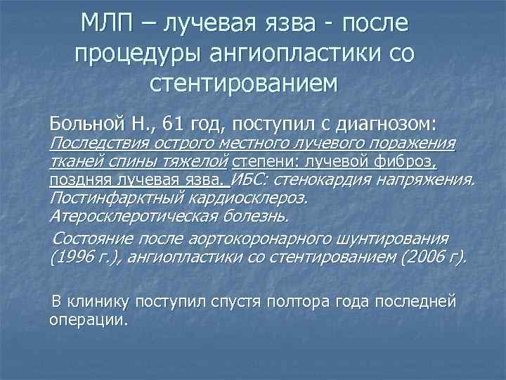 МЛП – лучевая язва - после процедуры ангиопластики со стентированием Больной Н. , 61