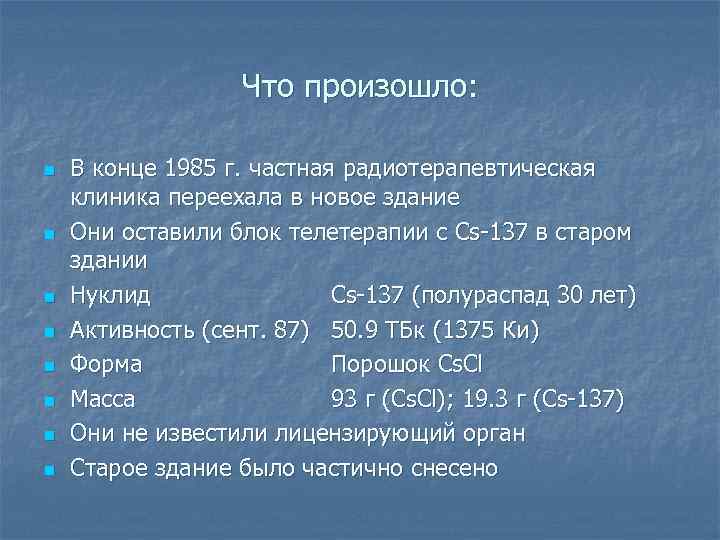 Что произошло: n n n n В конце 1985 г. частная радиотерапевтическая клиника переехала