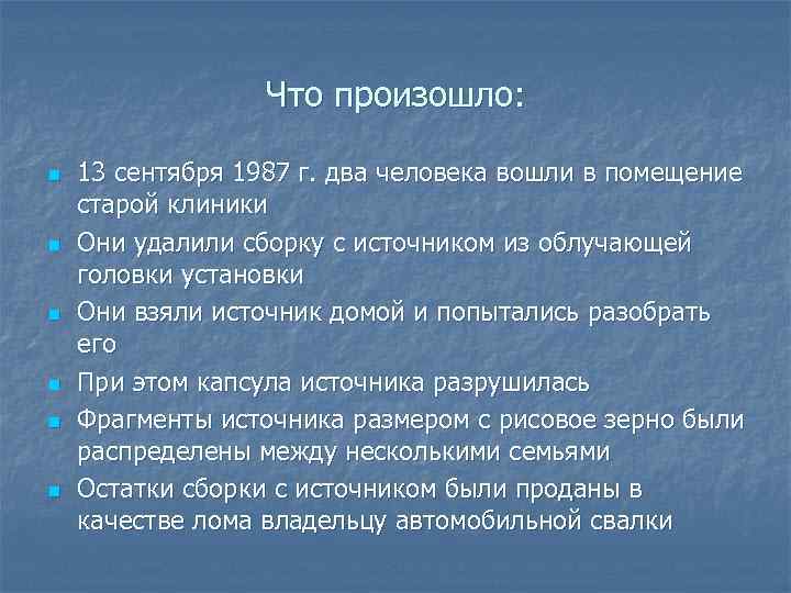 Что произошло: n n n 13 сентября 1987 г. два человека вошли в помещение