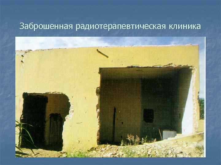 Заброшенная радиотерапевтическая клиника 