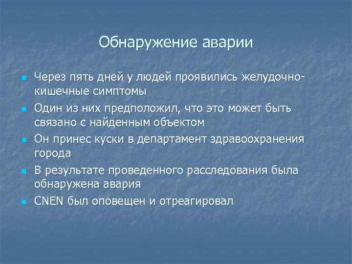 Обнаружение аварии n n n Через пять дней у людей проявились желудочнокишечные симптомы Один