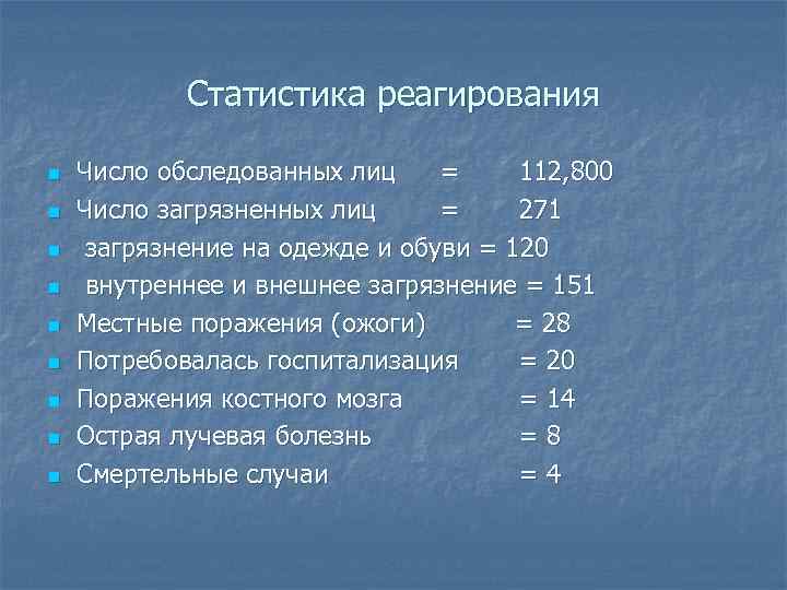 Статистика реагирования n n n n n Число обследованных лиц = 112, 800 Число