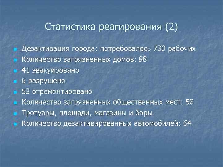 Статистика реагирования (2) n n n n Дезактивация города: потребовалось 730 рабочих Количество загрязненных