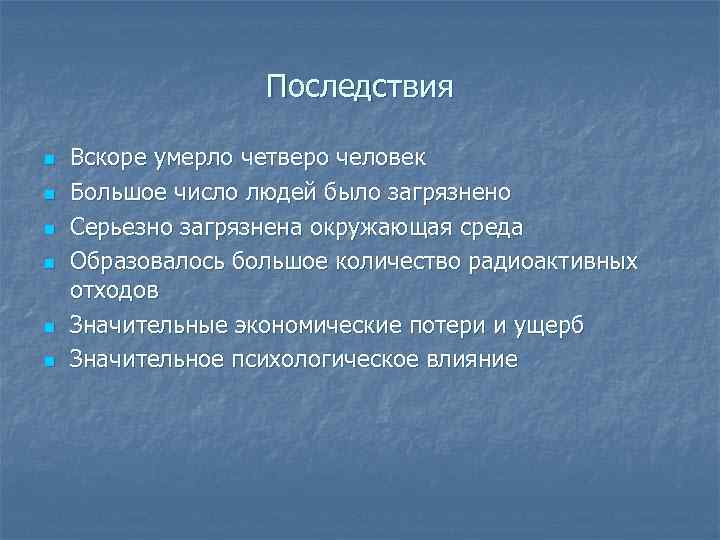 Последствия n n n Вскоре умерло четверо человек Большое число людей было загрязнено Серьезно