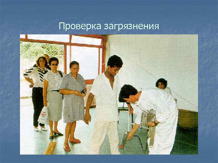 Проверка загрязнения 