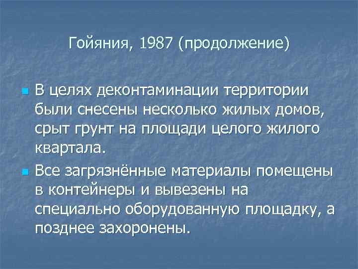 Гойяния, 1987 (продолжение) n n В целях деконтаминации территории были снесены несколько жилых домов,